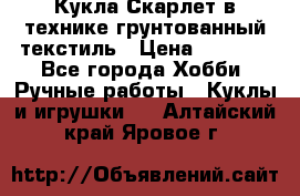 Кукла Скарлет в технике грунтованный текстиль › Цена ­ 4 000 - Все города Хобби. Ручные работы » Куклы и игрушки   . Алтайский край,Яровое г.